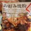 くらし良好お好み焼き粉