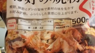 くらし良好お好み焼き粉