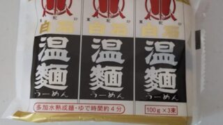 白石温麵